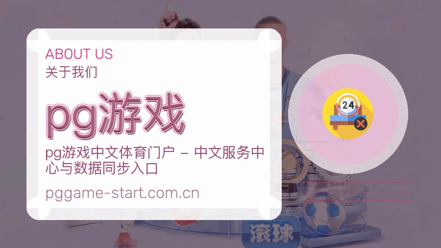 pg游戏关于我们